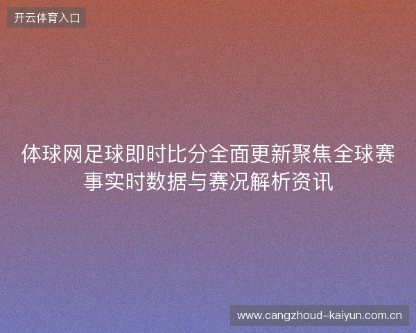 体球网足球即时比分全面更新聚焦全球赛事实时数据与赛况解析资讯